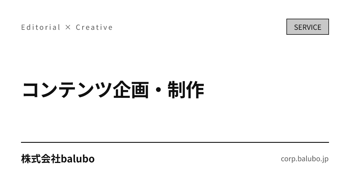 baluboのコンテンツ企画・制作